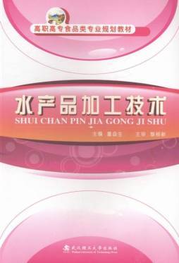 《水產品加工技術》
