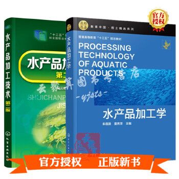 水產品加工學朱蓓薇水產品加工技術第二版水產食品加工技術書