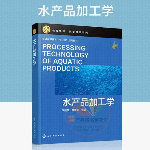 水產品加工學 朱蓓薇 水產品加工技術書籍 水產品加工原料化學組