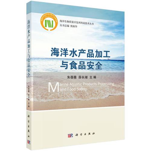 海洋水產品加工與食品安全