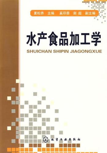 水產食品加工學 化學工業出版社