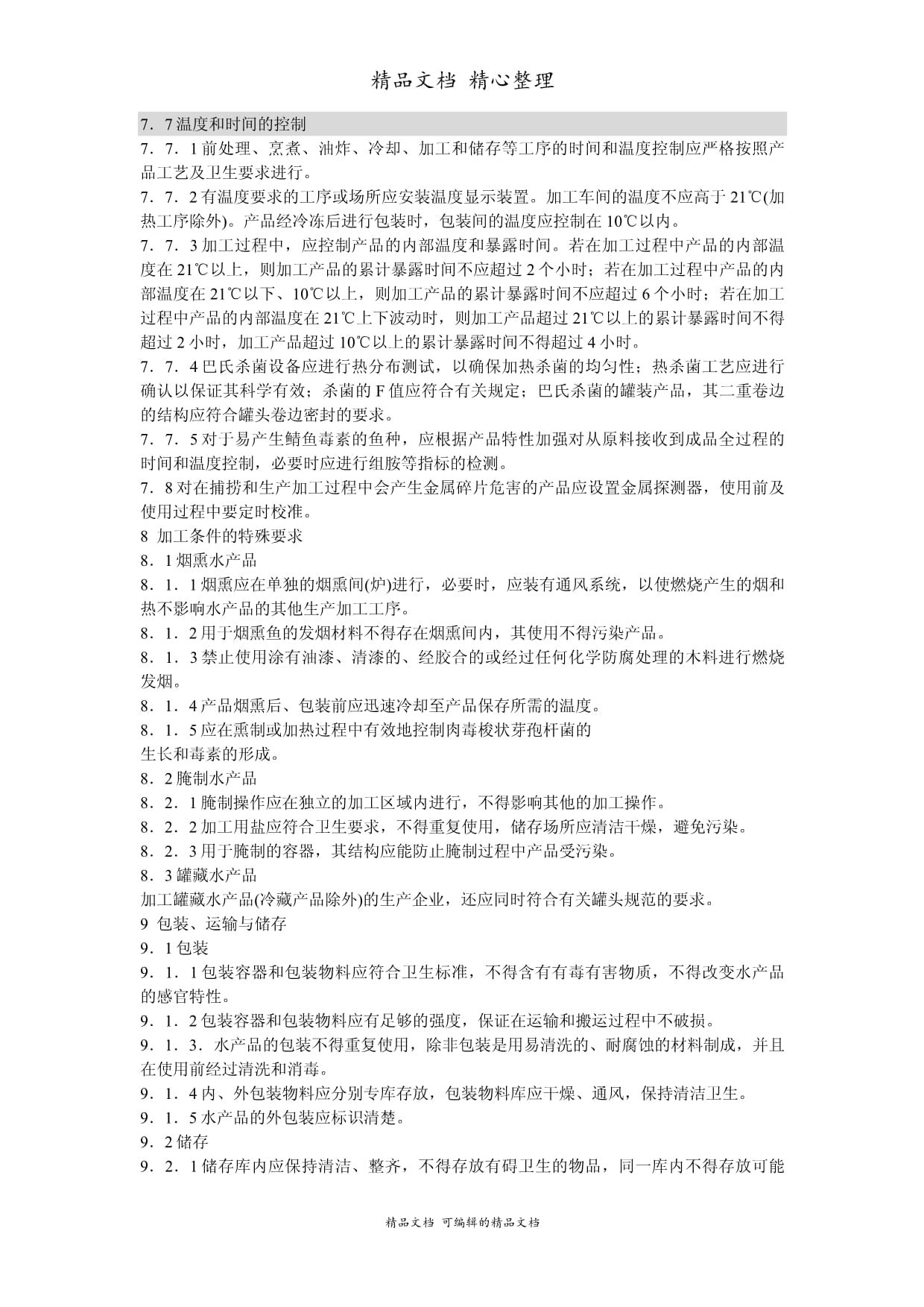 出口水產品生產企業注冊衛生規范