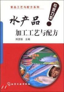 水產品加工工藝與配方