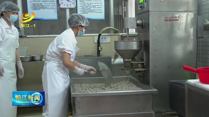 陽江市加快推進食品加工業轉型升級