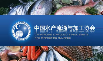 中國水產流通與加工協會