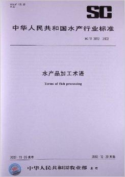 水產品加工術語